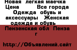 Новая, легкая маечка › Цена ­ 370 - Все города Одежда, обувь и аксессуары » Женская одежда и обувь   . Пензенская обл.,Пенза г.